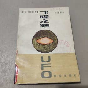 飞碟之谜 馆藏书