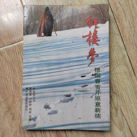 红楼梦 根据曹雪芹原意新续