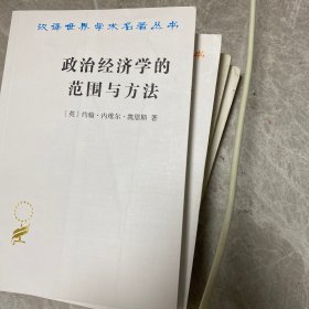 政治经济学的范围与方法（汉译名著18）