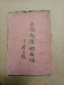 新文学（三個叛逆的女性）1929年出版，毛边纸