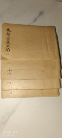 本草求真主治（1~5册），江西抚州府宜黄县，监生：黄宫敝校订，黄宫繡纂呈，黄学参校字，此书为现代人抄录的，全本圆珠笔所抄录，有一定医学价值，估计没有抄完，具体不详，内行人了解，此书手掌大小，仿袖珍版，现代人自制书，第5册后面空页多，如图所见，第2册书页封面有脱胶，影响不太，售出拒退，可议价，