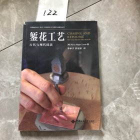 錾花工艺〈古代与现代技法）