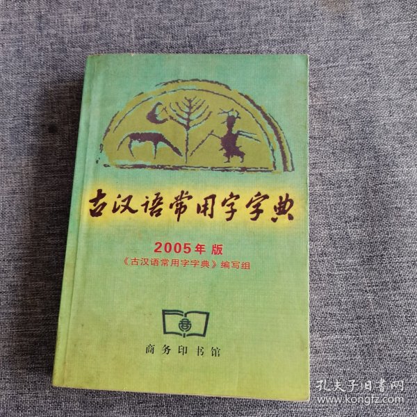 古汉语常用字字典