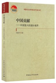 中国贡献--中国复兴的国际境界/中国社会科学院老学者文库