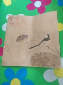 宋画汇珍（花鸟卷）【缺少11/12页】