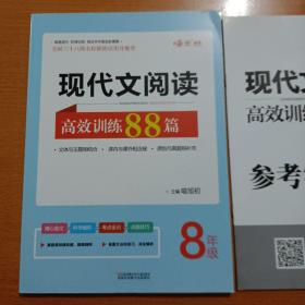 名师特训   现代文阅读高效训练88篇. 八年级第3次修订