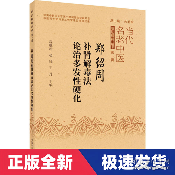 郑绍周补肾解毒法论治多发性硬化