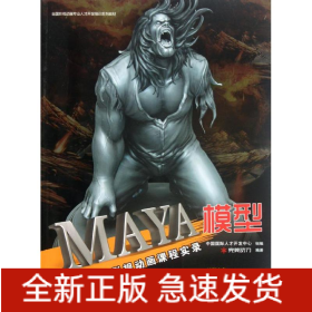MAYA模型(附光盤完美動力影視動畫課程實(shí)錄)