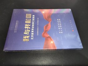 我与共和国——北京教育界老教师口述实录