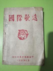 国际歌选   1949年 松江省委宣传部 内有毛泽东之歌、国际歌、义勇军进行曲等