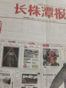 《长株潭报》（休刊号）共八个版面