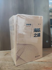 陈峰文集 海航之道 （1-8册全）【全新未开封】