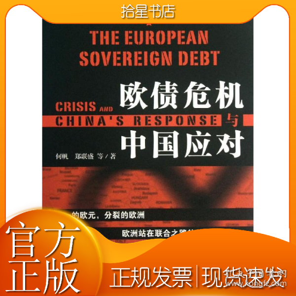 欧债危机与中国应对