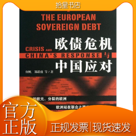 欧债危机与中国应对
