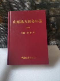 山东地方税务年鉴1999