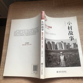 小村故事：地志与家园（2003-2009）