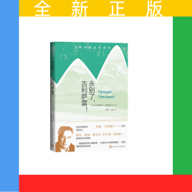 永别了古利萨雷/艾特玛托夫代表作