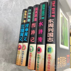 中国古典文学名著传世珍藏本
东周列国志
西游记
三国演义
水浒传
封神演义