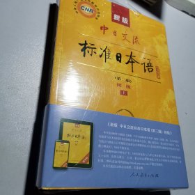 新版中日交流标准日本语 初级 上下册（第二版）