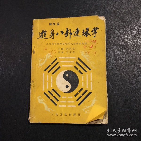 游身八卦连环掌——健身篇