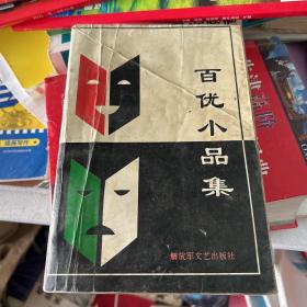百优小品集