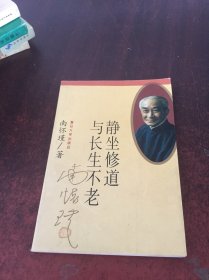 静坐修道与长生不老