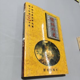儒林外史