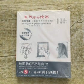 五天学会绘画（全新扩展版）