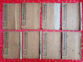 稀见版！清光绪大开本绘图大字足本【繡像精忠说岳全傳】八卷八册一套全 品好