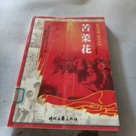 红色经典励志中国：苦菜花