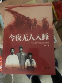 《今夜无人入睡—一个志愿军战士的日记》志愿军战士眼里的一幕幕抗美援朝战争