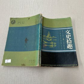 文史識趣第一冊