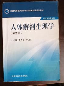 人体解剖生理学（第二版）/全国高等医药院校药学类第四轮规划教材