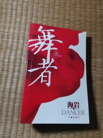 舞者（火卷）（正版现货 首页有签名 内干净无写划 实物拍图）