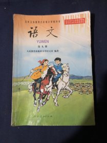 九年义务教育六年制小学教科书 语文第九册 第9册 怀旧老课本教材