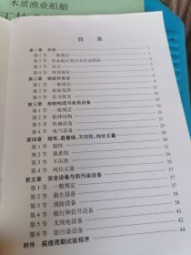 渔业船舶法定检验规则2009（书中有几处划线和写字如图）