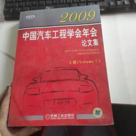 2009中国汽车工程学会年会论文集