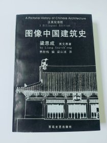 图像中国建筑史：汉英双语版