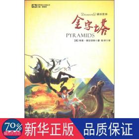 金字塔 外国科幻,侦探小说 (英)普拉切特