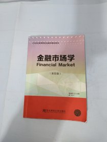 金融市场学（第四版）