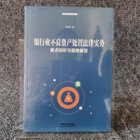 银行业不良资产处置法律实务：要点剖析与疑难解答