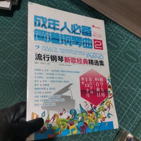 在线听谱书系·成年人必备简谱钢琴曲2：流行钢琴新歌经典精选集