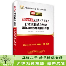 2018华图·国家公务员录用考试真题系列:行政职业能力测验历年真题及华图名师详解