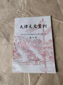 天津文史丛刊第九期