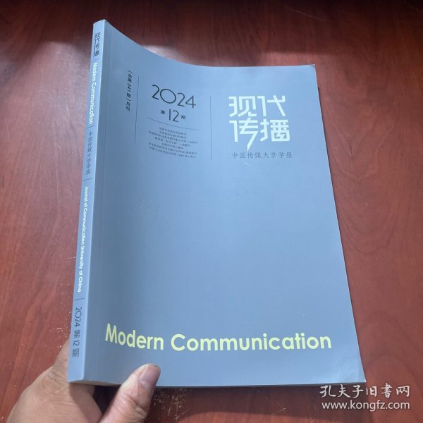 现代传播 2024 12