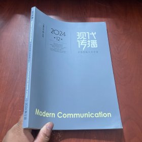 现代传播 2024 12