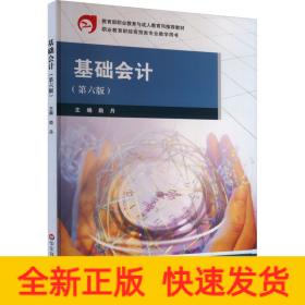 基礎(chǔ)會(huì)計(jì)(第6版)