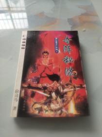 玄弓幻剑录 4 奇阵秘法
