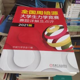 全国周培源大学生力学竞赛赛题详解及点评 2021版