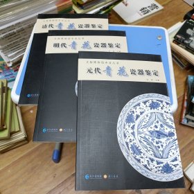 元代青花瓷器鉴定 明代青花瓷器鉴定 清代青花瓷器鉴定